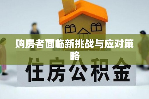 榆次购房者面临新挑战与应对策略