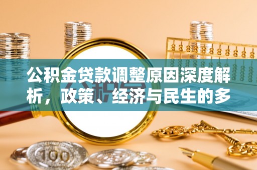 榆次公积金贷款调整原因深度解析，政策、经济与民生的多重考量