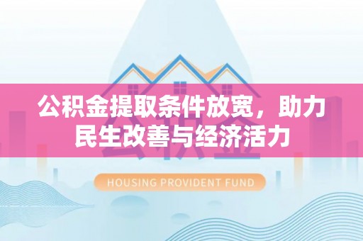 榆次公积金提取条件放宽，助力民生改善与经济活力