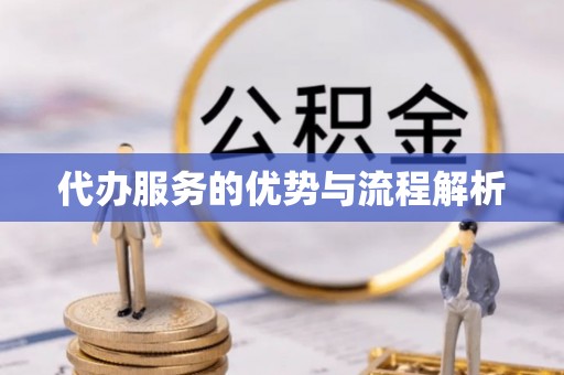 榆次代办服务的优势与流程解析