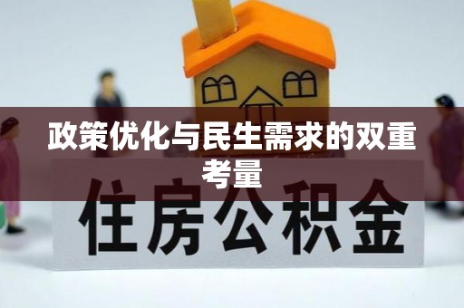 榆次政策优化与民生需求的双重考量