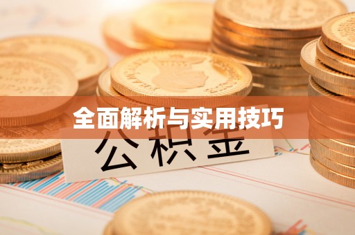 榆次全面解析与实用技巧