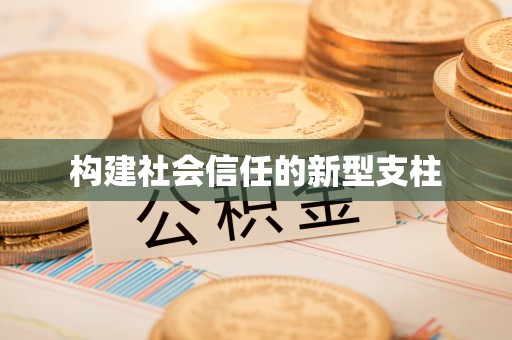 榆次构建社会信任的新型支柱
