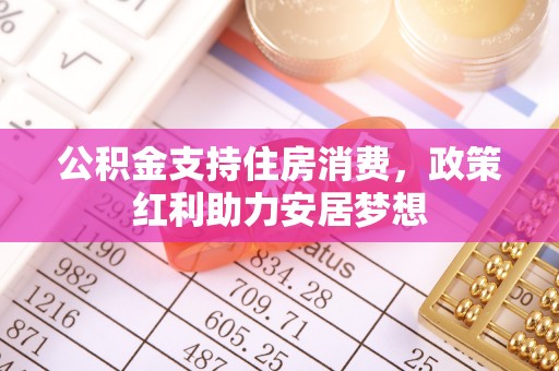 榆次公积金支持住房消费，政策红利助力安居梦想