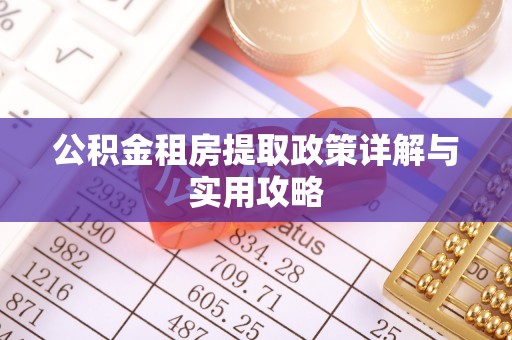 榆次公积金租房提取政策详解与实用攻略