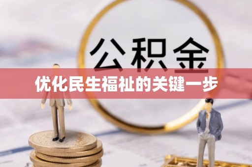榆次优化民生福祉的关键一步