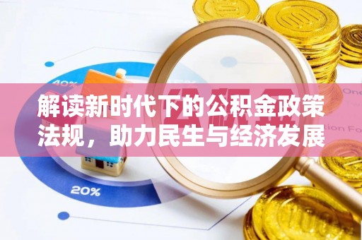 榆次解读新时代下的公积金政策法规，助力民生与经济发展