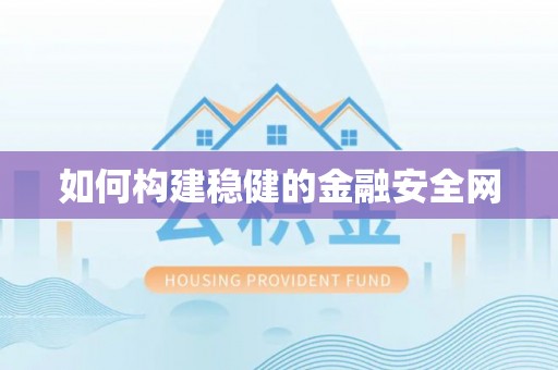 榆次如何构建稳健的金融安全网