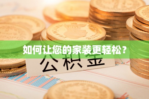 榆次如何让您的家装更轻松？