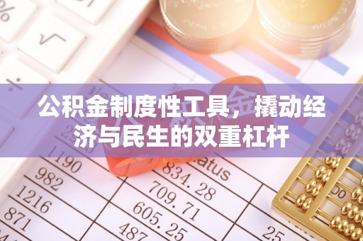 榆次公积金制度性工具，撬动经济与民生的双重杠杆