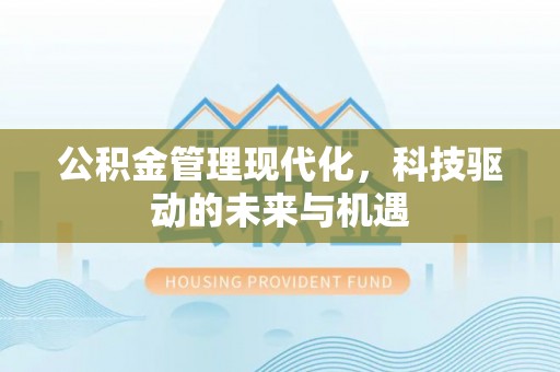 榆次公积金管理现代化，科技驱动的未来与机遇