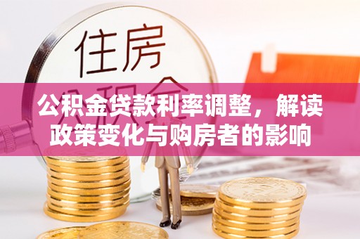 榆次公积金贷款利率调整，解读政策变化与购房者的影响