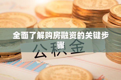 榆次全面了解购房融资的关键步骤