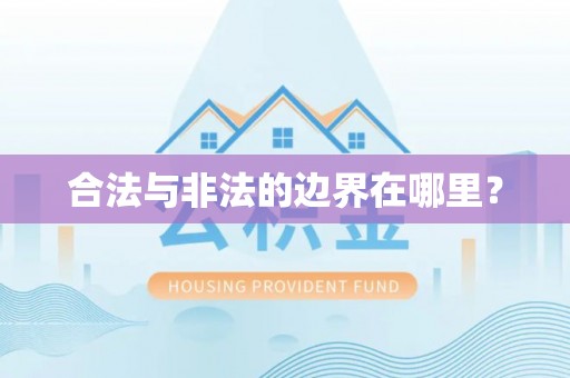 榆次合法与非法的边界在哪里？