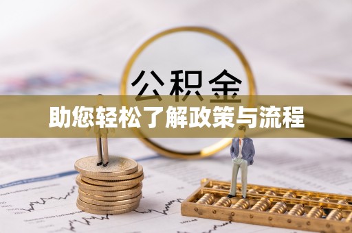 榆次助您轻松了解政策与流程