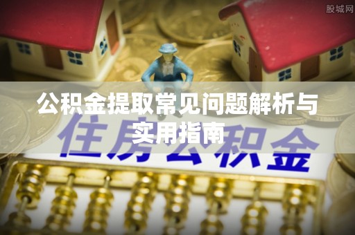 榆次公积金提取常见问题解析与实用指南