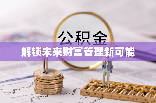 榆次解锁未来财富管理新可能