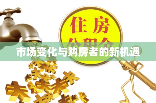 榆次市场变化与购房者的新机遇