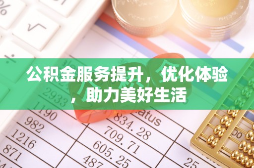 榆次公积金服务提升，优化体验，助力美好生活