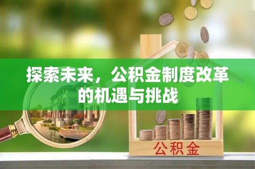 榆次探索未来，公积金制度改革的机遇与挑战