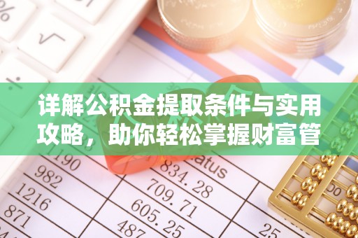 榆次详解公积金提取条件与实用攻略，助你轻松掌握财富管理之道
