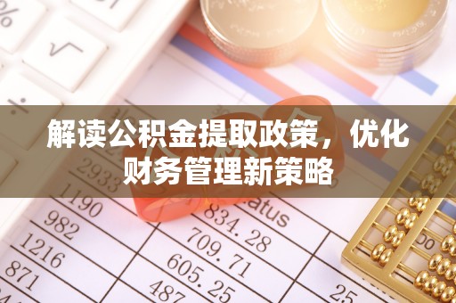 榆次解读公积金提取政策，优化财务管理新策略