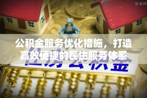 榆次公积金服务优化措施，打造高效便捷的民生服务体系