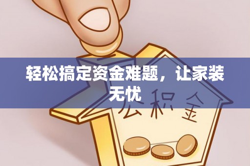 榆次轻松搞定资金难题，让家装无忧