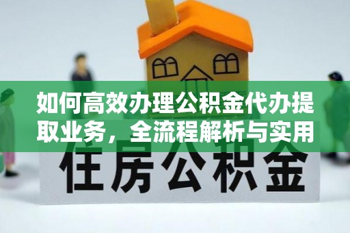 榆次如何高效办理公积金代办提取业务，全流程解析与实用技巧