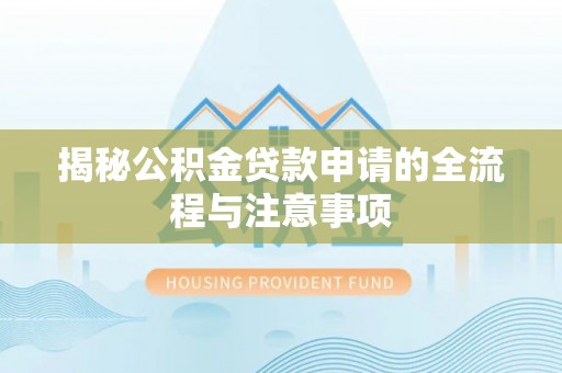 榆次揭秘公积金贷款申请的全流程与注意事项