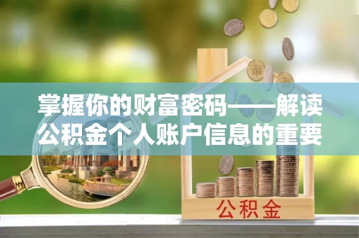 榆次掌握你的财富密码——解读公积金个人账户信息的重要性