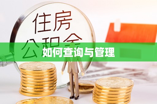 榆次如何查询与管理