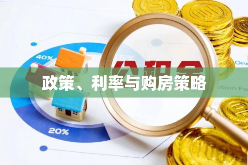 榆次政策、利率与购房策略