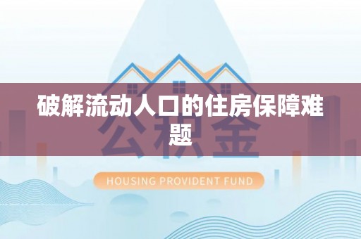 榆次破解流动人口的住房保障难题