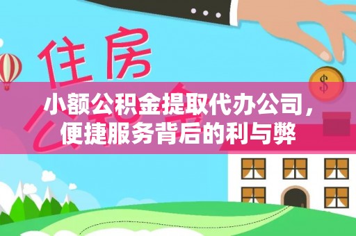 榆次小额公积金提取代办公司，便捷服务背后的利与弊