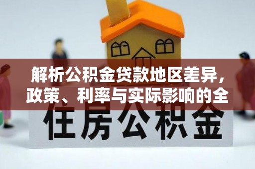榆次解析公积金贷款地区差异，政策、利率与实际影响的全面探讨