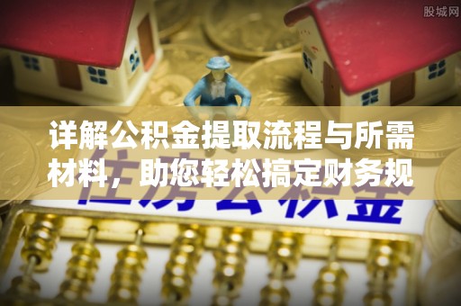 榆次详解公积金提取流程与所需材料，助您轻松搞定财务规划