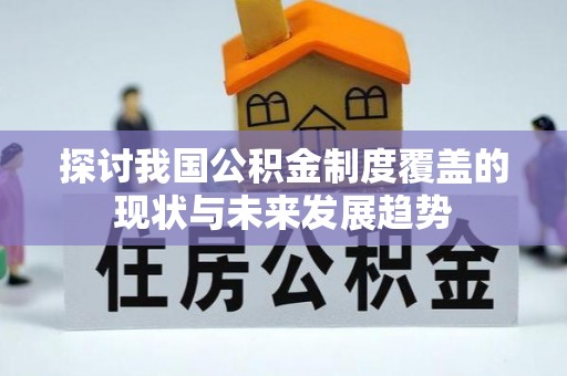 榆次探讨我国公积金制度覆盖的现状与未来发展趋势