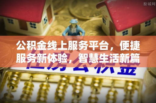 榆次公积金线上服务平台，便捷服务新体验，智慧生活新篇章