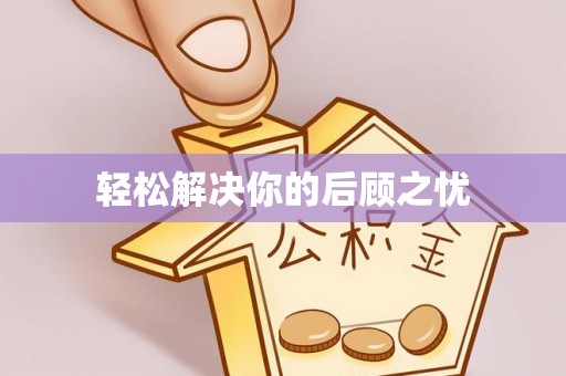 榆次轻松解决你的后顾之忧