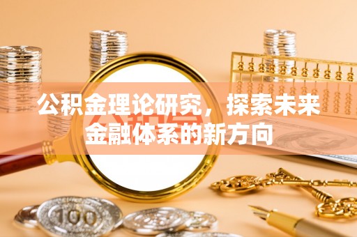 榆次公积金理论研究，探索未来金融体系的新方向