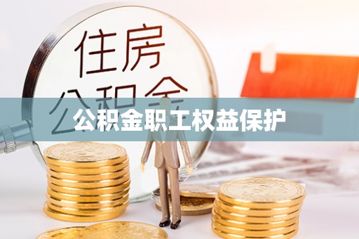 榆次公积金职工权益保护