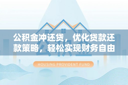榆次公积金冲还贷，优化贷款还款策略，轻松实现财务自由