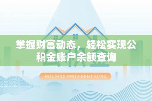 榆次掌握财富动态，轻松实现公积金账户余额查询