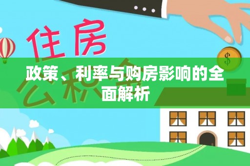 榆次政策、利率与购房影响的全面解析