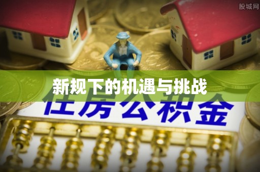 榆次新规下的机遇与挑战