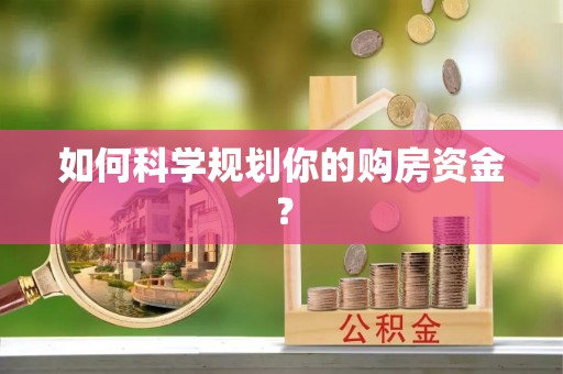 榆次如何科学规划你的购房资金？