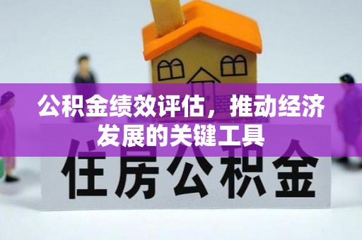 榆次公积金绩效评估，推动经济发展的关键工具
