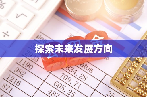 榆次探索未来发展方向