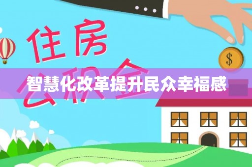 榆次智慧化改革提升民众幸福感